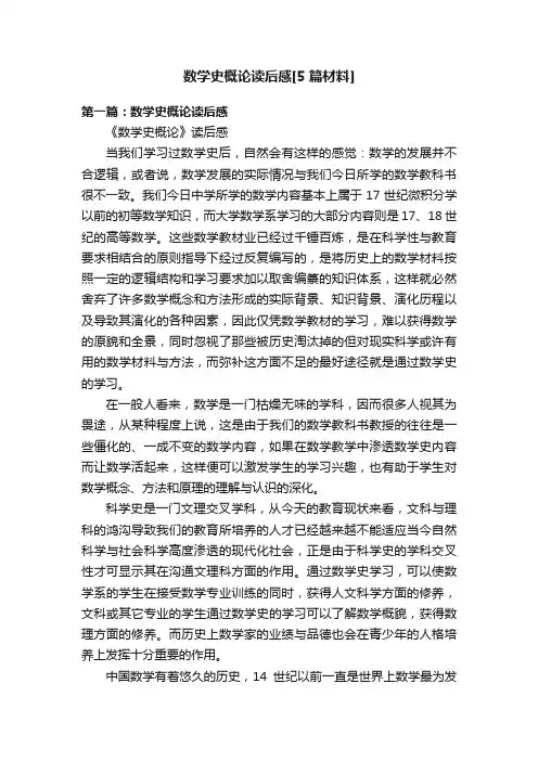 数学史概论读后感[5篇材料]