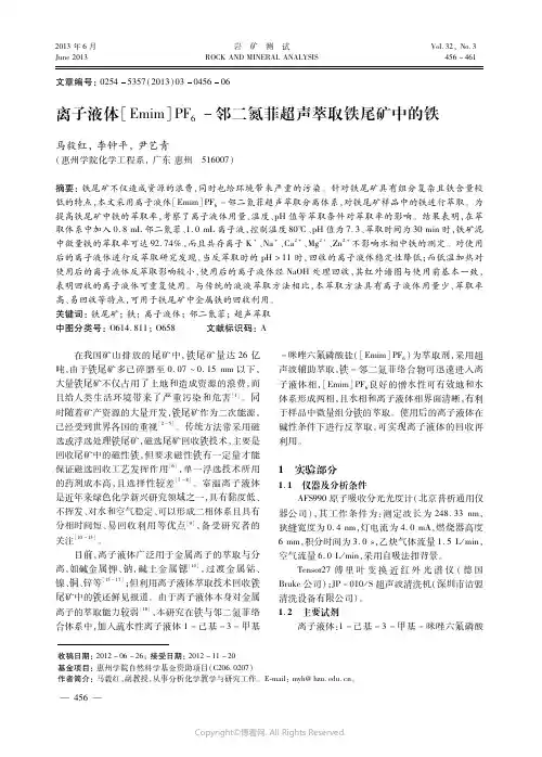离子液体［Ｅｍｉｍ］ＰＦ６－邻二氮菲超声萃取铁尾矿中的铁