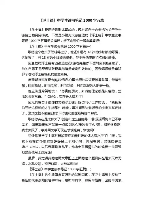 《浮士德》中学生读书笔记1000字五篇