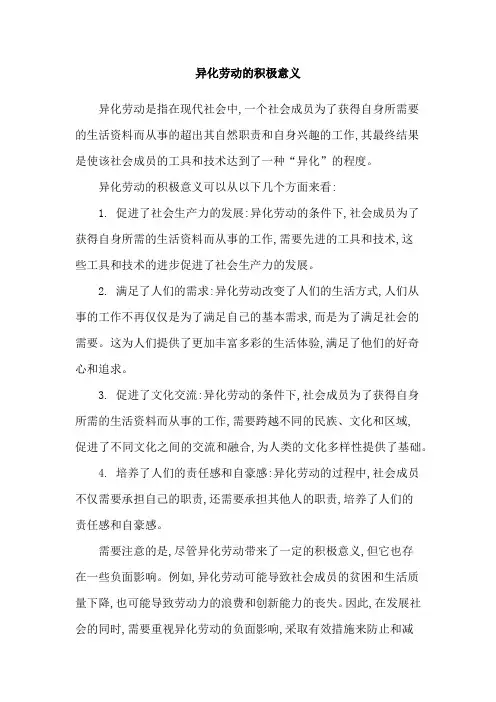 异化劳动的积极意义
