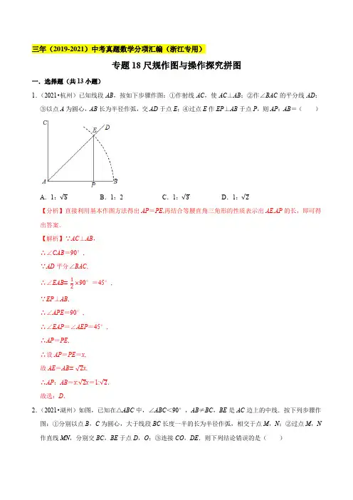 专题18尺规作图与操作探究拼图--浙江省2019-2021年3年中考真题数学分项汇编(解析版)