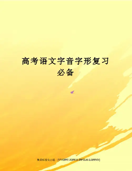 高考语文字音字形复习必备修订版