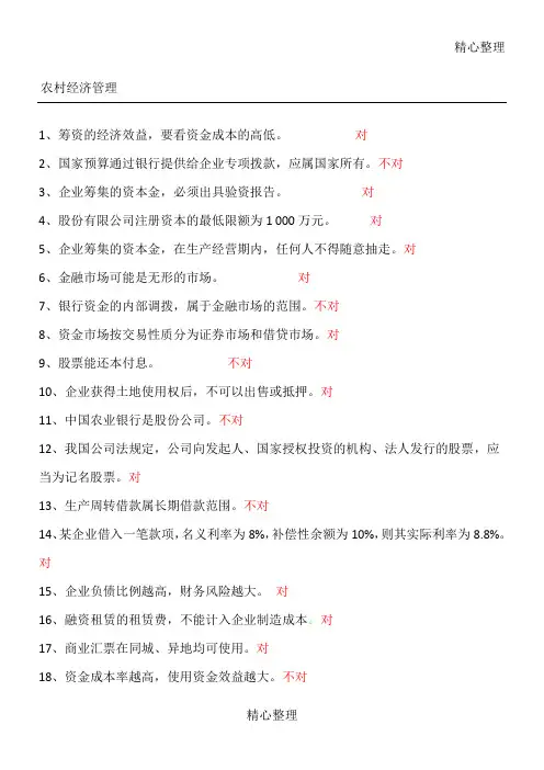农村经济管理习题及答案