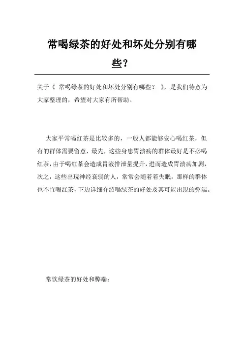 常喝绿茶的好处和坏处分别有哪些？