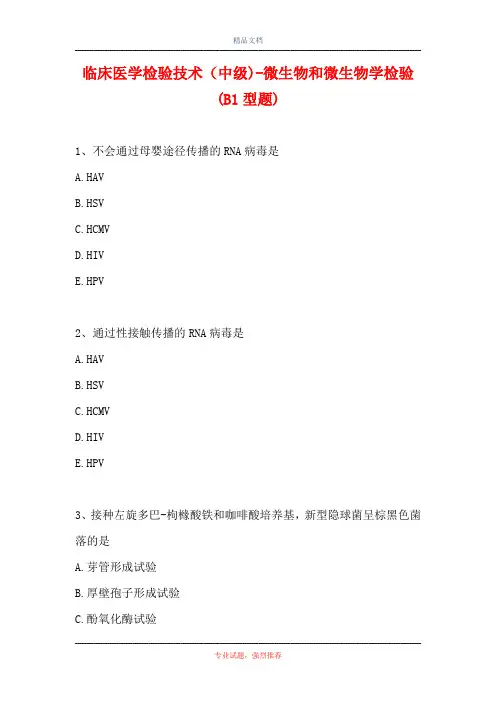 临床医学检验技术(中级)-微生物和微生物学检验(B1型题)_0