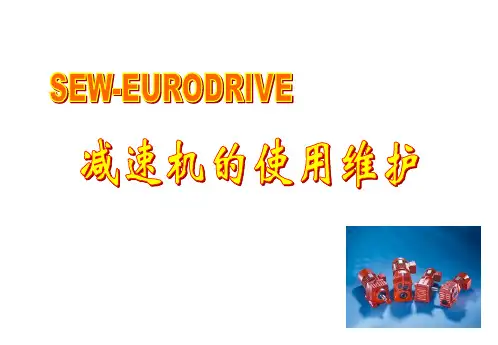 SEW减速机的使用维护ppt课件