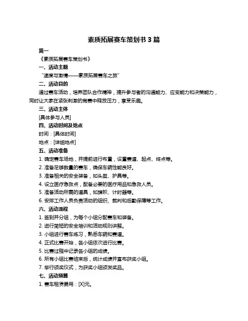 素质拓展赛车策划书3篇