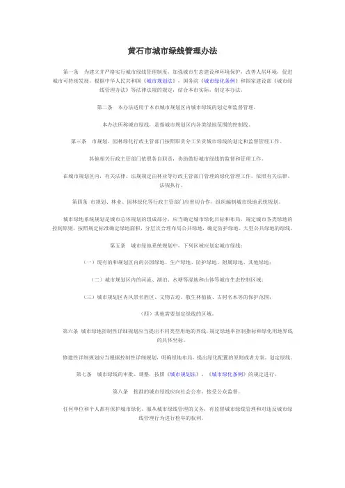 黄石市绿线管理办法