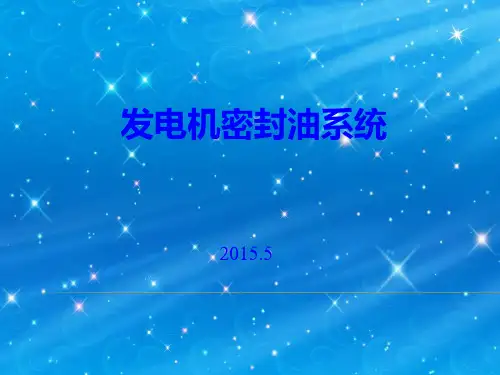 发电机密封油系统讲解