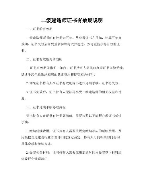 二级建造师证书有效期说明
