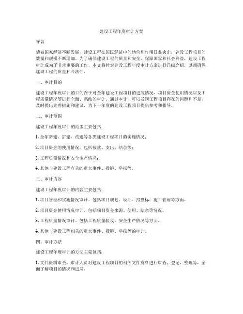 建设工程年度审计方案