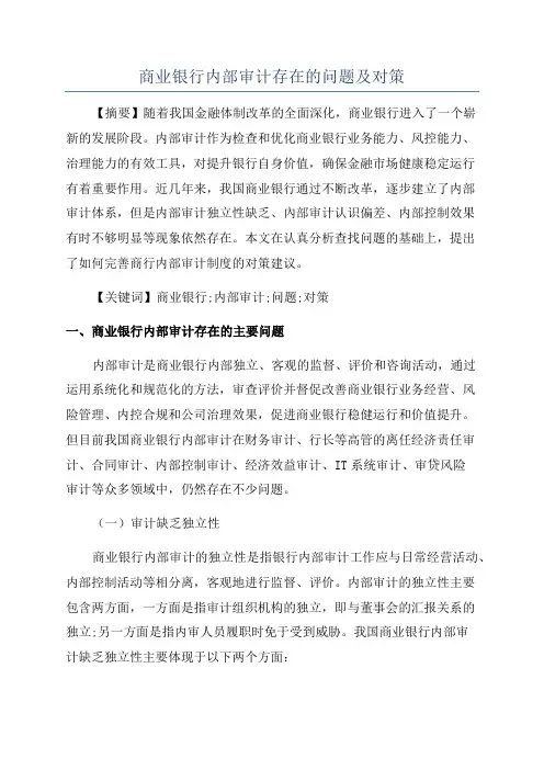 商业银行内部审计存在的问题及对策