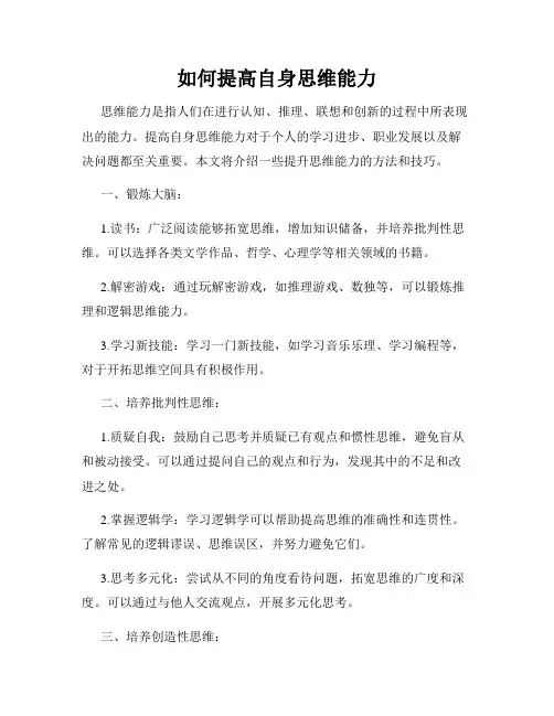如何提高自身思维能力