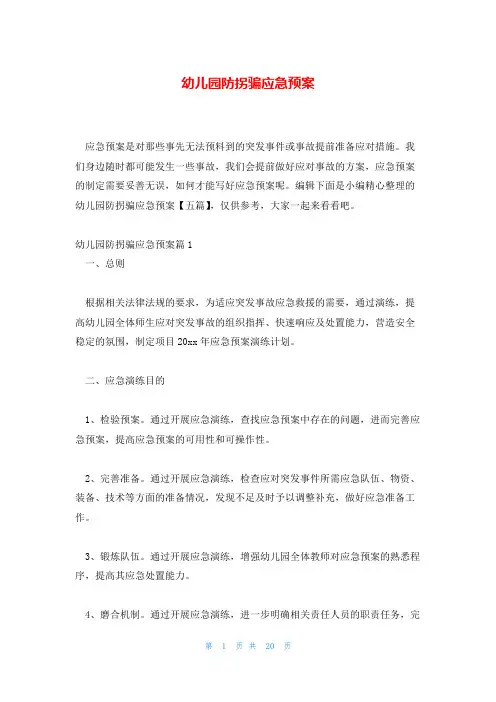 幼儿园防拐骗应急预案