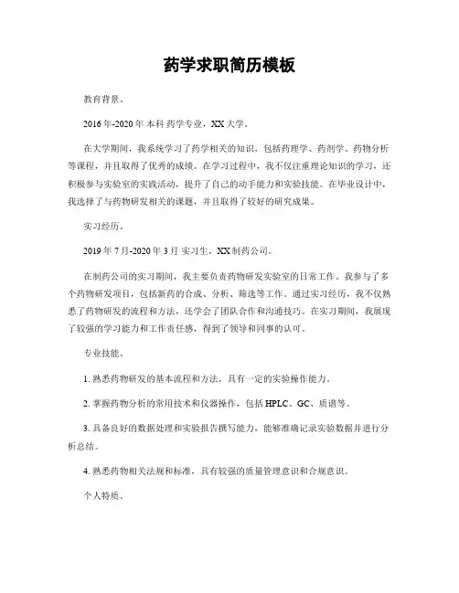 药学求职简历模板