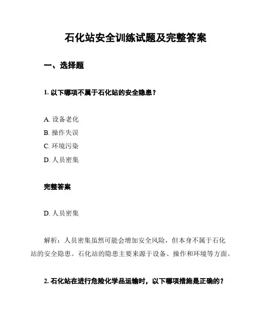 石化站安全训练试题及完整答案