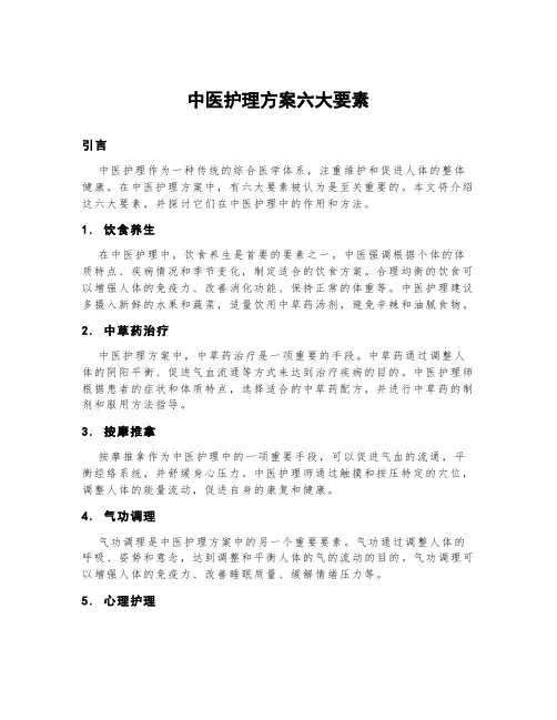 中医护理方案六大要素