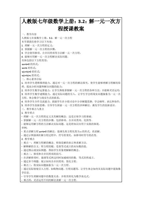 人教版七年级数学上册：3.2：解一元一次方程授课教案