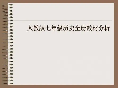 人教版七年级历史全册教材分析PPT优秀课件 人教版