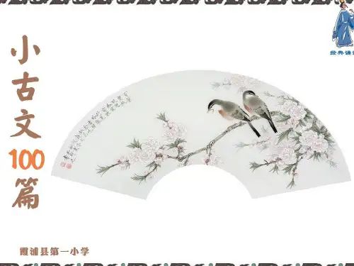 小古文100篇(2-6年级)