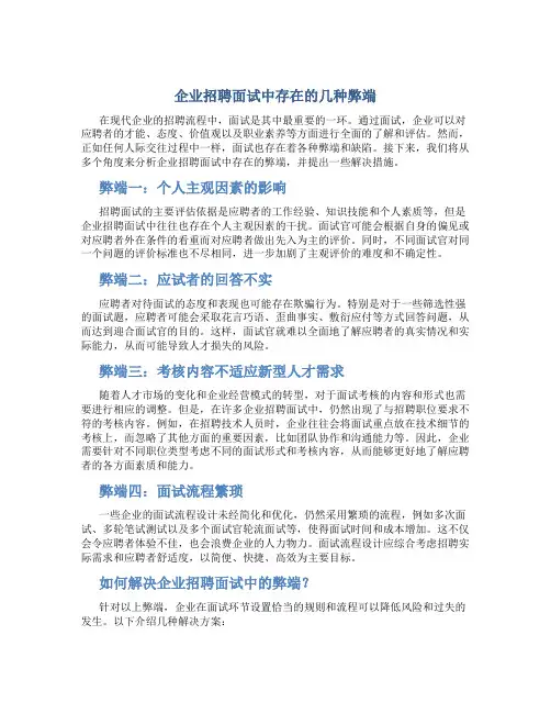 企业招聘面试中存在的几种弊端