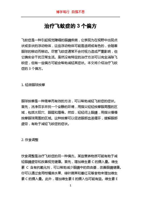 治疗飞蚊症的3个偏方