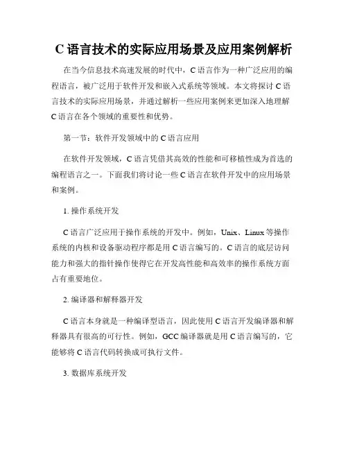 C语言技术的实际应用场景及应用案例解析
