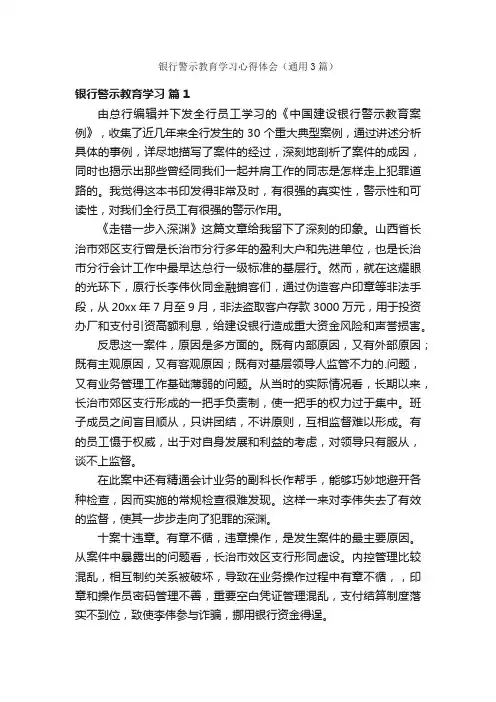 银行警示教育学习心得体会（通用3篇）