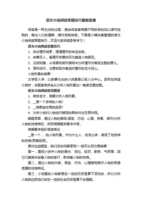 语文小说阅读答题技巧最新套路