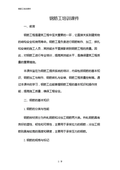2024年钢筋工培训课件