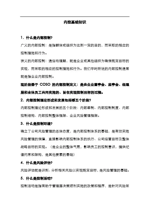 企业内控管理知识