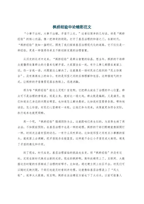 枫桥经验申论精彩范文