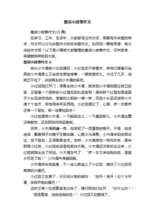 童话小故事作文（15篇）
