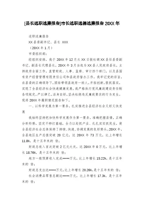 [县长述职述廉报告]市长述职述德述廉报告20XX年