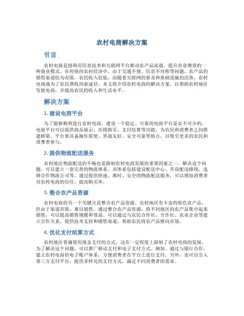 农村电商解决方案