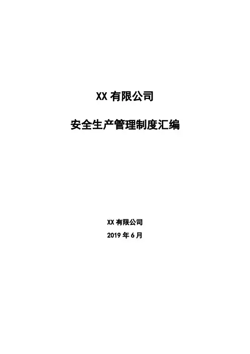 安全生产管理制度汇编(全面)