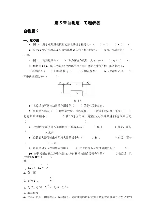 第5章 负反馈放大电路 习题解答