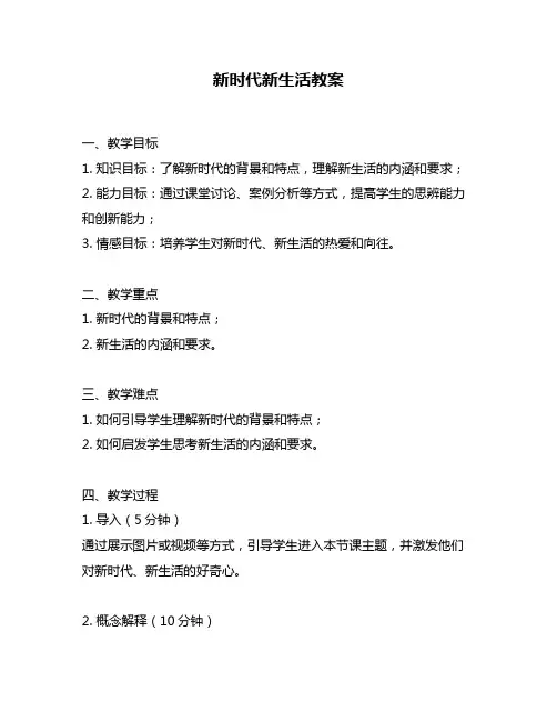 新时代新生活教案