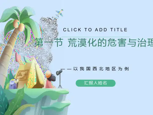 荒漠化的危害和治理