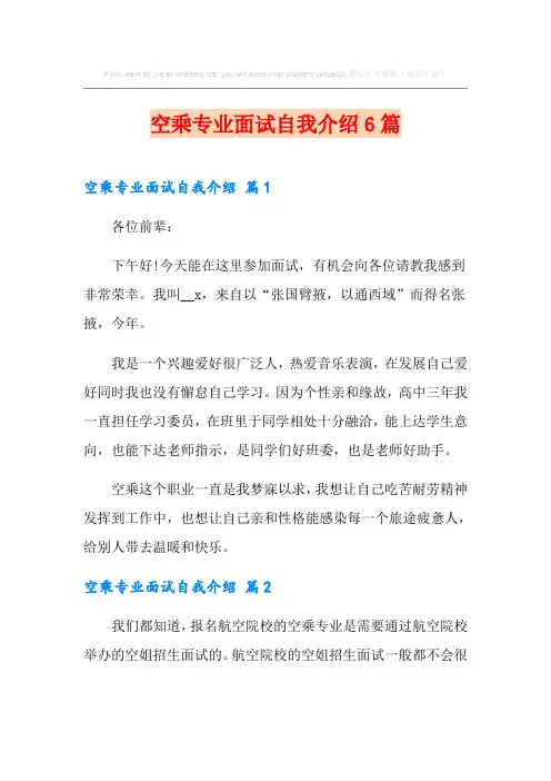 空乘专业面试自我介绍6篇