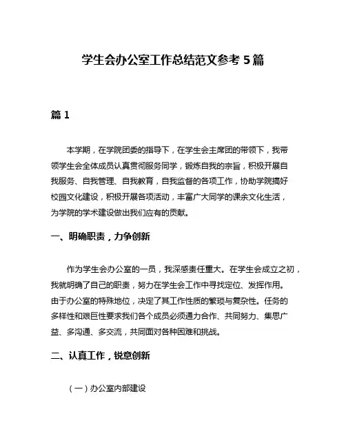 学生会办公室工作总结范文参考5篇
