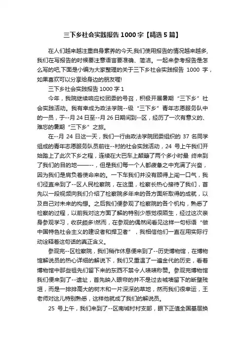 三下乡社会实践报告1000字【精选5篇】