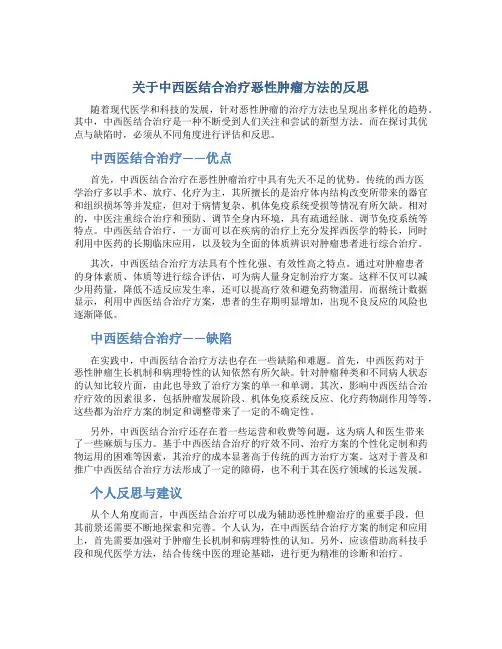 关于中西医结合治疗恶性肿瘤方法的反思