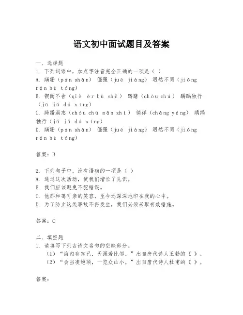 语文初中面试题目及答案