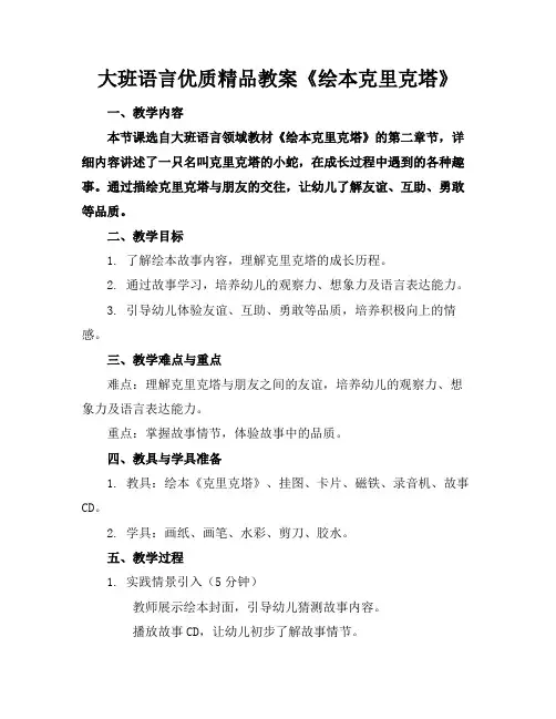 大班语言优质精品教案《绘本克里克塔》