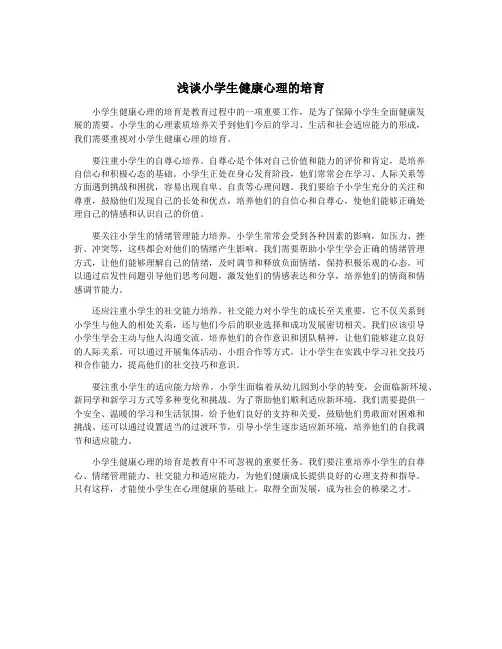 浅谈小学生健康心理的培育