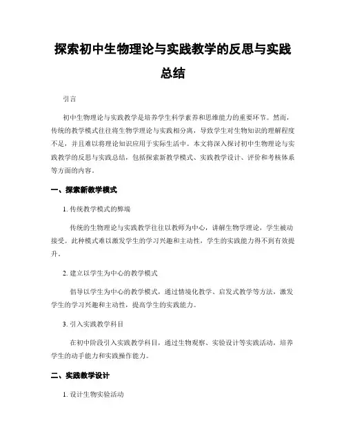 探索初中生物理论与实践教学的反思与实践总结