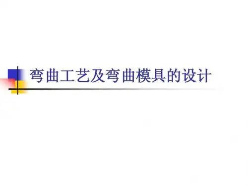 弯曲模具设计