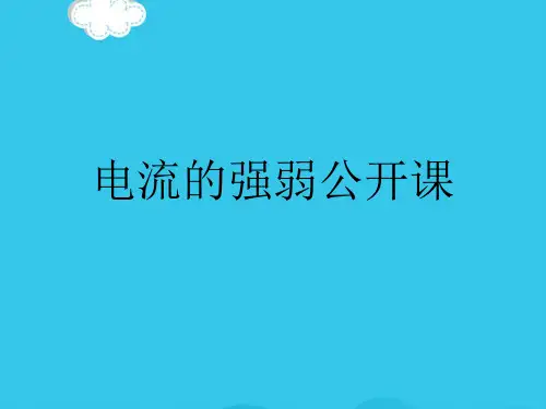 电流的强弱公开课PPT优质资料