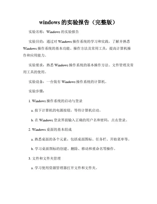 windows的实验报告(完整版)